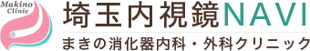 まきの消化器内科・外科クリニック