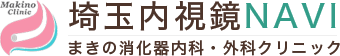 まきの消化器内科・外科クリニック