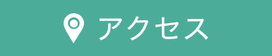 医院案内・アクセス