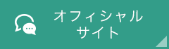 オフィシャル