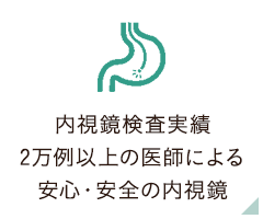 内視鏡検査実績2万例以上の医師による安心・安全の内視鏡